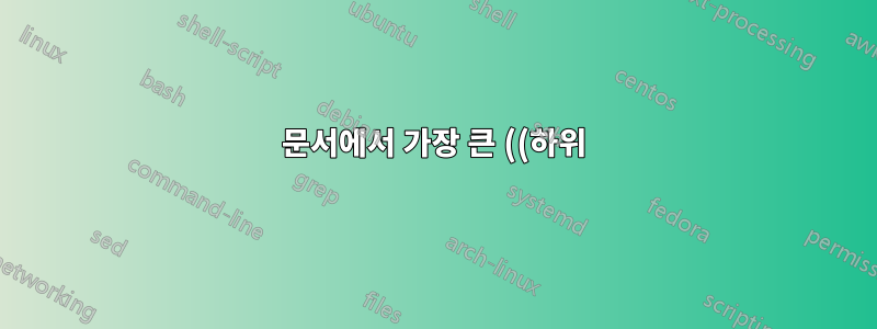 문서에서 가장 큰 ((하위)섹션 번호를 찾는 방법은 무엇입니까?