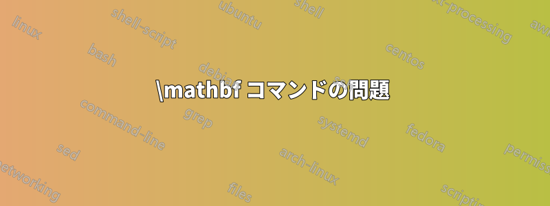 \mathbf コマンドの問題