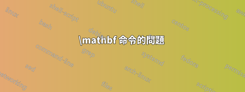 \mathbf 命令的問題