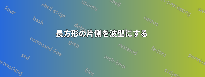 長方形の片側を波型にする