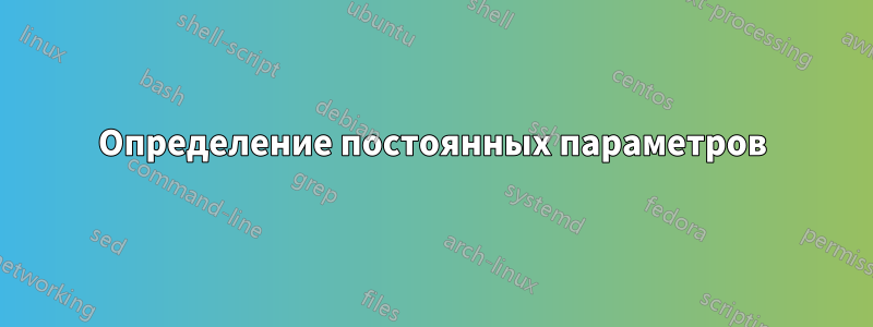 Определение постоянных параметров