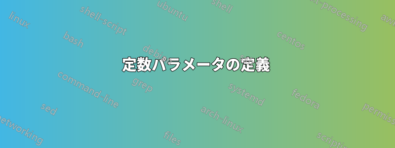 定数パラメータの定義