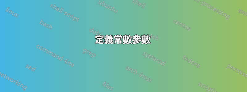 定義常數參數