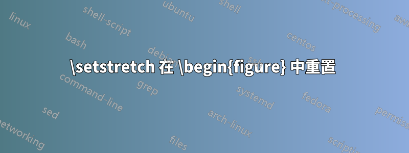 \setstretch 在 \begin{figure} 中重置