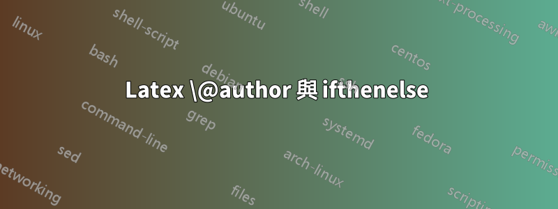 Latex \@author 與 ifthenelse