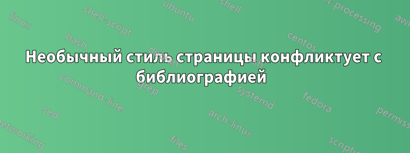 Необычный стиль страницы конфликтует с библиографией 