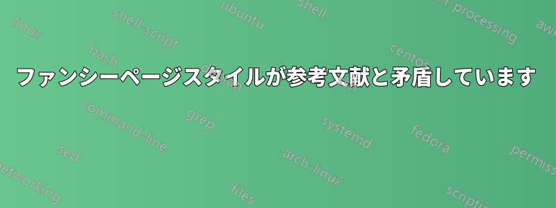 ファンシーページスタイルが参考文献と矛盾しています 