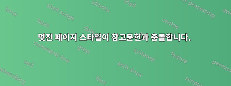 멋진 페이지 스타일이 참고문헌과 충돌합니다.