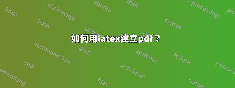 如何用latex建立pdf？