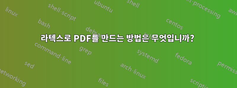 라텍스로 PDF를 만드는 방법은 무엇입니까?