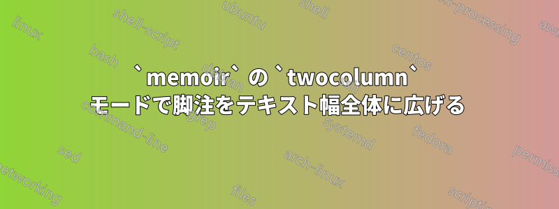 `memoir` の `twocolumn` モードで脚注をテキスト幅全体に広げる