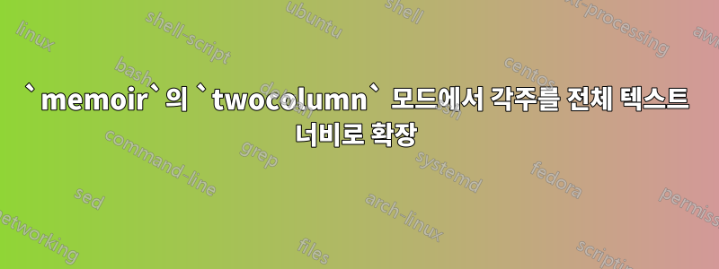 `memoir`의 `twocolumn` 모드에서 각주를 전체 텍스트 너비로 확장