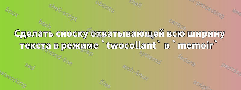 Сделать сноску охватывающей всю ширину текста в режиме `twocollant` в `memoir`