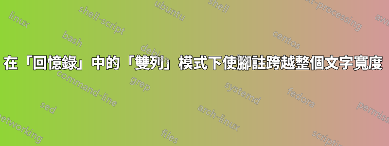 在「回憶錄」中的「雙列」模式下使腳註跨越整個文字寬度