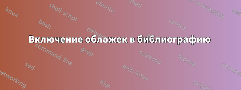 Включение обложек в библиографию