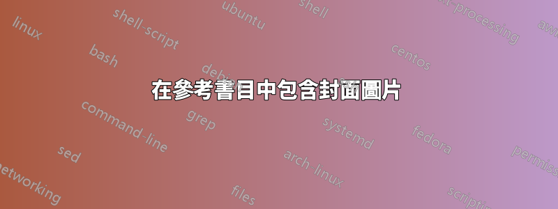 在參考書目中包含封面圖片