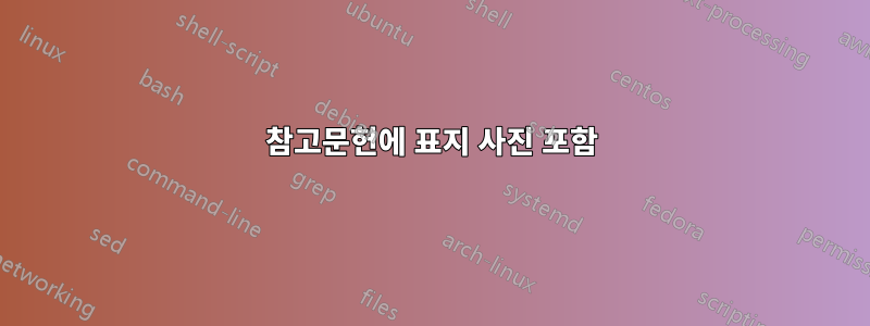 참고문헌에 표지 사진 포함