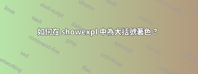 如何在 showexpl 中為大括號著色？