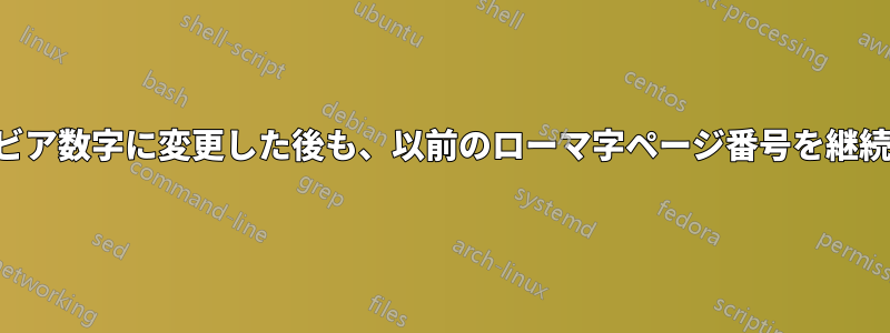 アラビア数字に変更した後も、以前のローマ字ページ番号を継続する