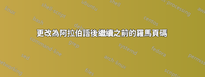 更改為阿拉伯語後繼續之前的羅馬頁碼