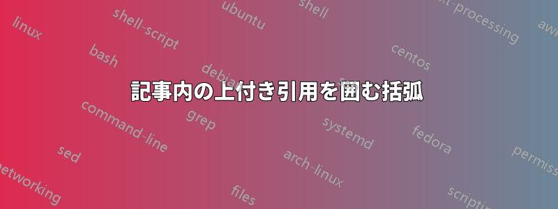 記事内の上付き引用を囲む括弧