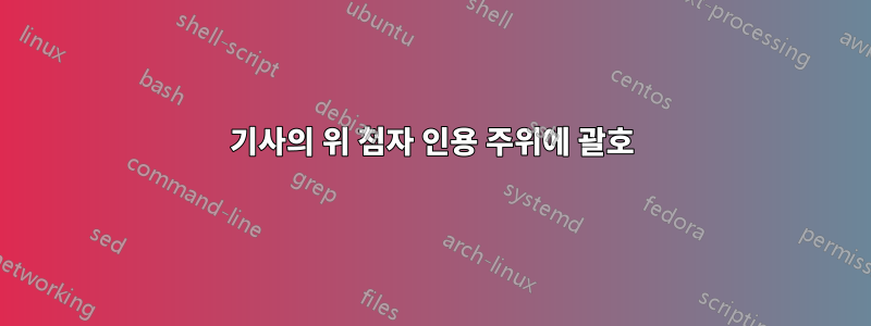 기사의 위 첨자 인용 주위에 괄호