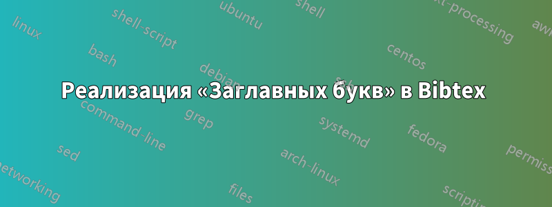 Реализация «Заглавных букв» в Bibtex