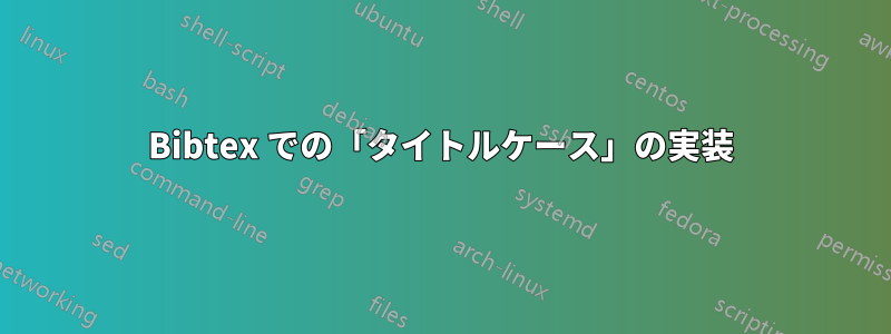 Bibtex での「タイトルケース」の実装