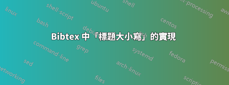 Bibtex 中「標題大小寫」的實現