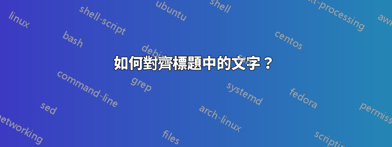 如何對齊標題中的文字？