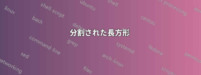 分割された長方形