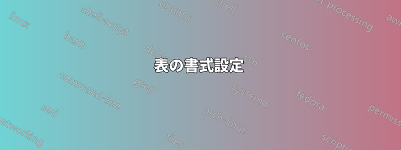 表の書式設定