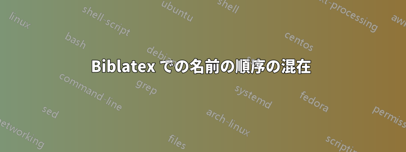 Biblatex での名前の順序の混在