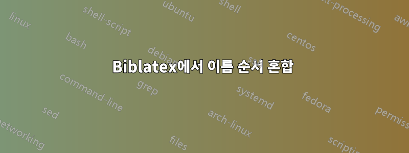 Biblatex에서 이름 순서 혼합