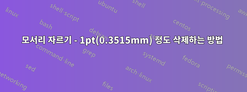 모서리 자르기 - 1pt(0.3515mm) 정도 삭제하는 방법