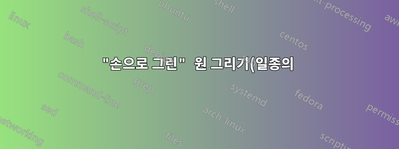 "손으로 그린" 원 그리기(일종의)