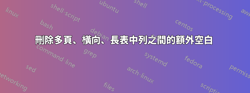 刪除多頁、橫向、長表中列之間的額外空白