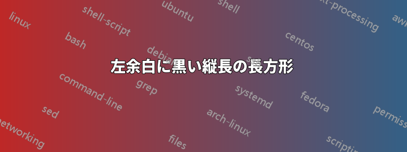 左余白に黒い縦長の長方形