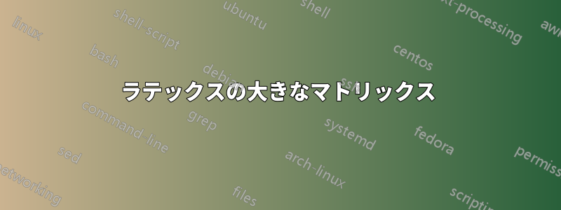 ラテックスの大きなマトリックス