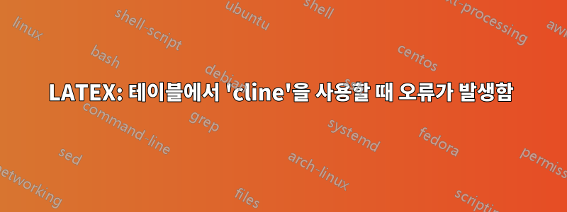 LATEX: 테이블에서 'cline'을 사용할 때 오류가 발생함