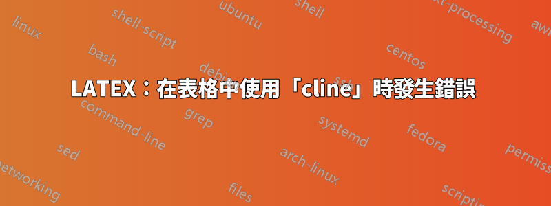 LATEX：在表格中使用「cline」時發生錯誤