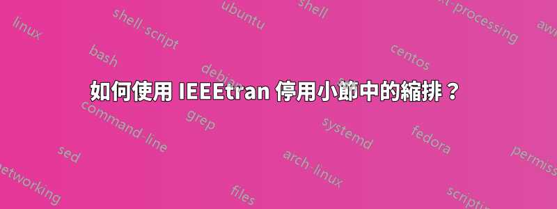 如何使用 IEEEtran 停用小節中的縮排？