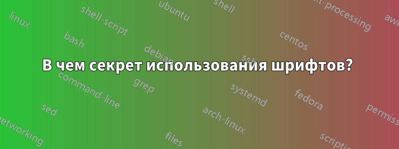 В чем секрет использования шрифтов?