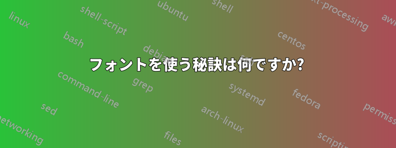 フォントを使う秘訣は何ですか?