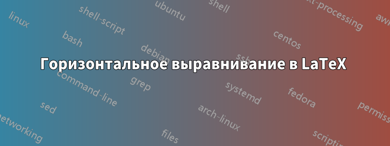 Горизонтальное выравнивание в LaTeX