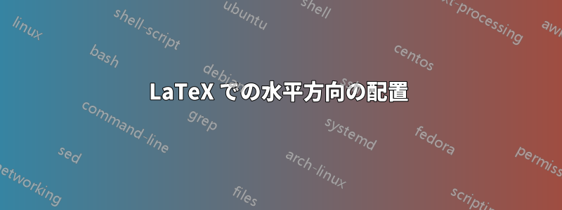 LaTeX での水平方向の配置