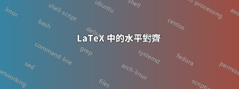 LaTeX 中的水平對齊