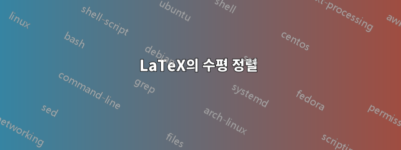 LaTeX의 수평 정렬