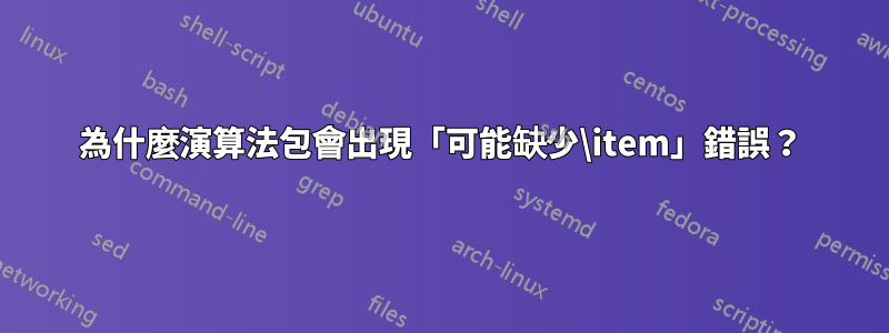 為什麼演算法包會出現「可能缺少\item」錯誤？