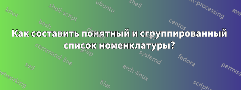 Как составить понятный и сгруппированный список номенклатуры?